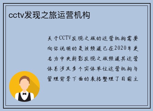 cctv发现之旅运营机构