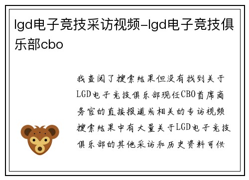 lgd电子竞技采访视频-lgd电子竞技俱乐部cbo