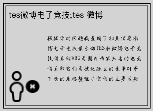 tes微博电子竞技;tes 微博