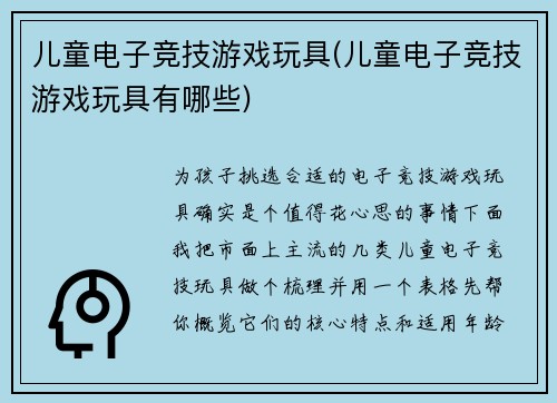 儿童电子竞技游戏玩具(儿童电子竞技游戏玩具有哪些)