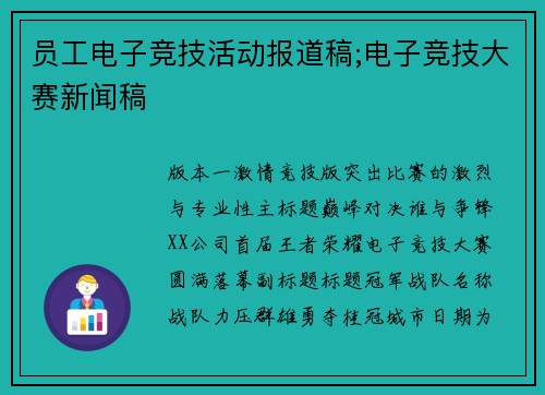 员工电子竞技活动报道稿;电子竞技大赛新闻稿