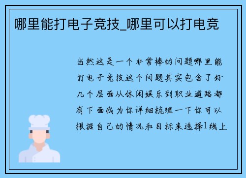 哪里能打电子竞技_哪里可以打电竞