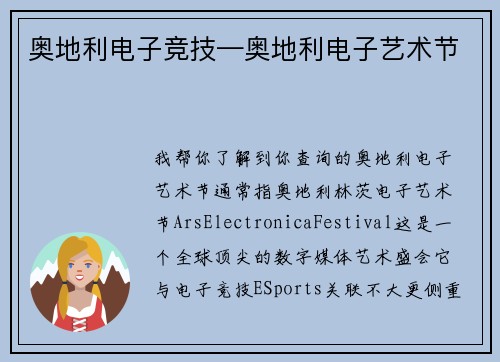 奥地利电子竞技—奥地利电子艺术节