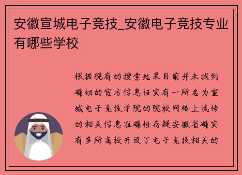 安徽宣城电子竞技_安徽电子竞技专业有哪些学校
