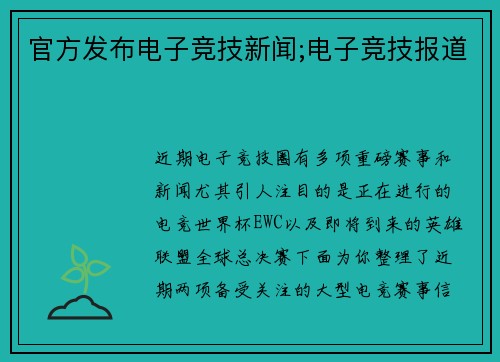 官方发布电子竞技新闻;电子竞技报道