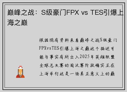巅峰之战：S级豪门FPX vs TES引爆上海之巅